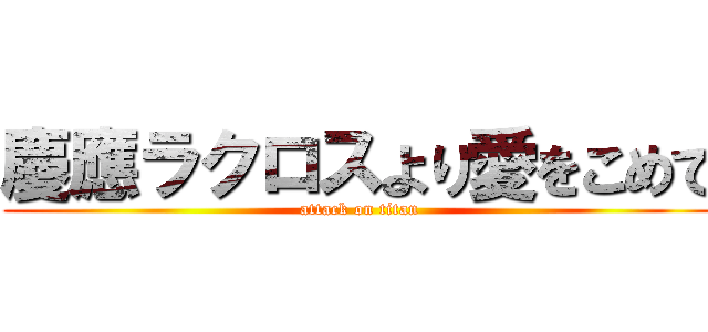 慶應ラクロスより愛をこめて (attack on titan)