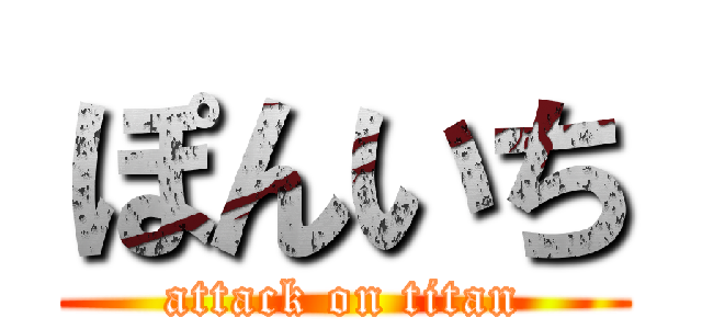 ぽんいち (attack on titan)