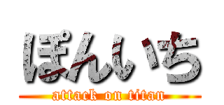 ぽんいち (attack on titan)