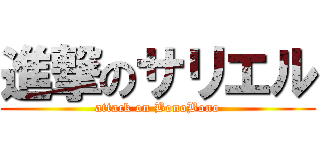 進撃のサリエル (attack on BonoBono)