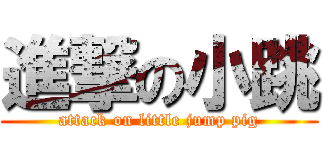 進撃の小跳 (attack on little jump pig)