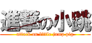 進撃の小跳 (attack on little jump pig)