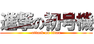 進撃の初号機 (attack on titan)