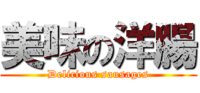 美味の洋腸 (Delicious sausages)
