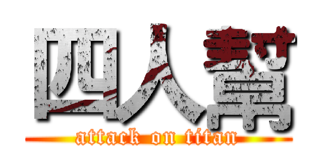 四人幫 (attack on titan)