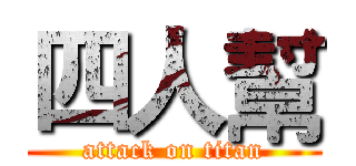 四人幫 (attack on titan)