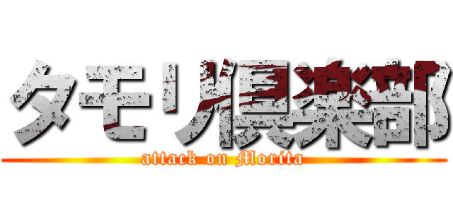 タモリ倶楽部 (attack on Morita)