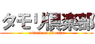 タモリ倶楽部 (attack on Morita)