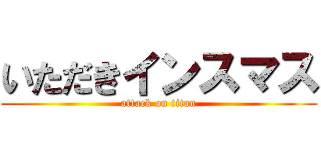 いただきインスマス (attack on titan)