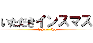 いただきインスマス (attack on titan)