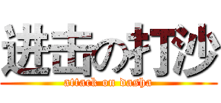 进击の打沙 (attack on dasha)