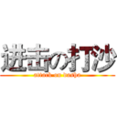 进击の打沙 (attack on dasha)