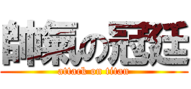 帥氣の冠廷 (attack on titan)