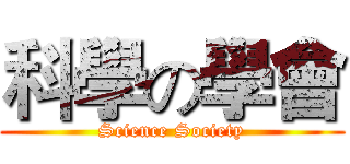 科學の學會 (Science Society)