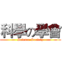 科學の學會 (Science Society)