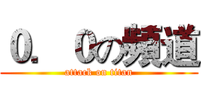 ０．０の頻道 (attack on titan)