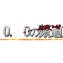 ０．０の頻道 (attack on titan)