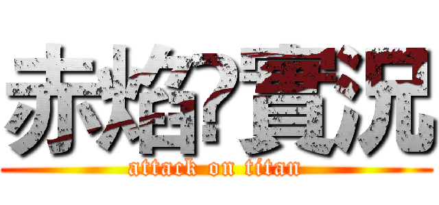 赤焰🔥實況 (attack on titan)