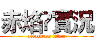 赤焰🔥實況 (attack on titan)