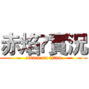 赤焰🔥實況 (attack on titan)