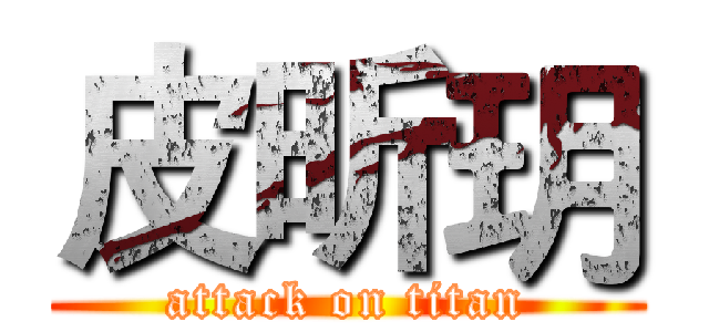 皮昕玥 (attack on titan)