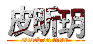 皮昕玥 (attack on titan)