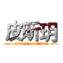 皮昕玥 (attack on titan)