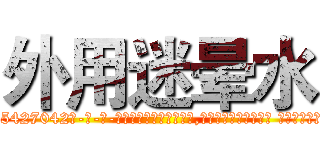 外用迷晕水 (外用迷晕水【电-话151x68344x817-Q1065427042元-吉-药-业】我们做的是长期生意,靠的是老客户长期支持 外用迷晕水在发表了一篇http://sngk.net/oCeIsL

参考消息网我们做的是长期生意,靠的是老客户长期支持也许我们早该意识到，就连鲍勃·霍斯金斯（金球奖戏剧类电影男主角 
)