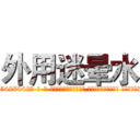 外用迷晕水 (外用迷晕水【电-话151x68344x817-Q1065427042元-吉-药-业】我们做的是长期生意,靠的是老客户长期支持 外用迷晕水在发表了一篇http://sngk.net/oCeIsL

参考消息网我们做的是长期生意,靠的是老客户长期支持也许我们早该意识到，就连鲍勃·霍斯金斯（金球奖戏剧类电影男主角 
)