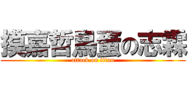 摸嘉哲鳥蛋の志霖 (attack on titan)