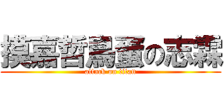 摸嘉哲鳥蛋の志霖 (attack on titan)