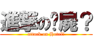 進撃の撿屍？ (attack on Hotel?)