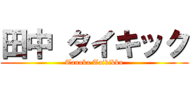 田中 タイキック (Tanaka Taikikku)