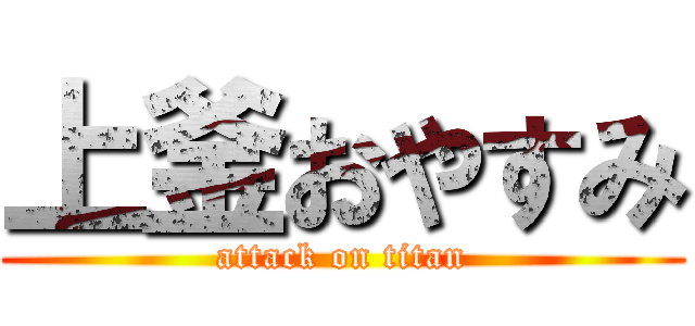 上釜おやすみ (attack on titan)