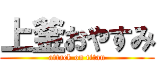 上釜おやすみ (attack on titan)