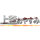 上釜おやすみ (attack on titan)