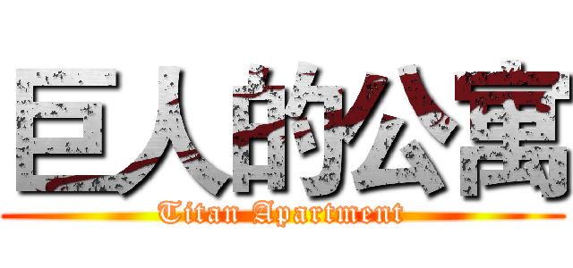 巨人的公寓 (Titan Apartment)