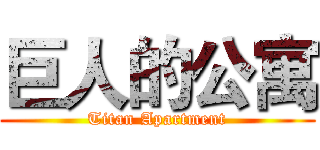 巨人的公寓 (Titan Apartment)