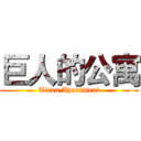 巨人的公寓 (Titan Apartment)