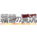 霜雪の實況 (attack on titan)