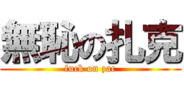 無恥の扎克 (fuck on zac)