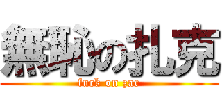 無恥の扎克 (fuck on zac)