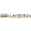進撃のＬａｎｇｕａｇｅ (attack on Language)