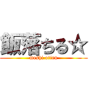 飯落ちる☆ (meshi otiru)