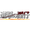 進撃の鏗仔 (attack on hangjai)