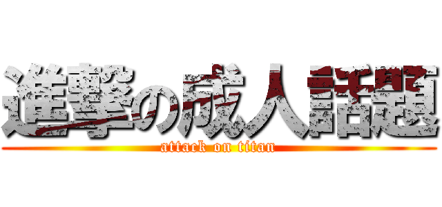 進撃の成人話題 (attack on titan)