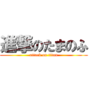 進撃のたまのふ (attack on titan)