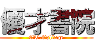 優才書院 (GT.Collage)