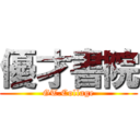 優才書院 (GT.Collage)