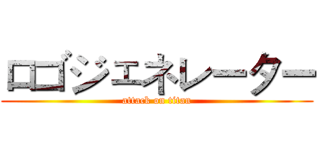 ロゴジェネレーター (attack on titan)